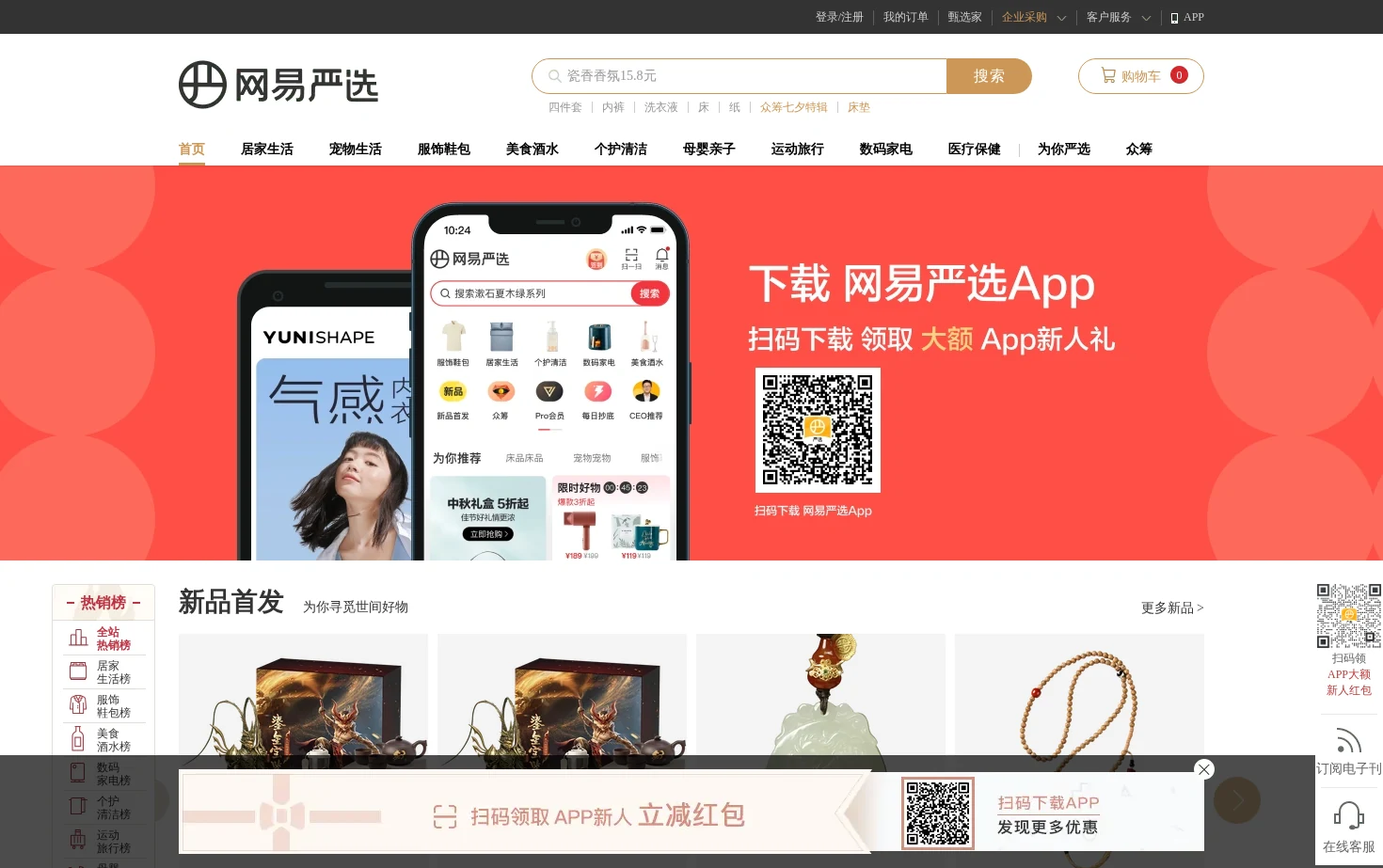 网易严选 页面快照